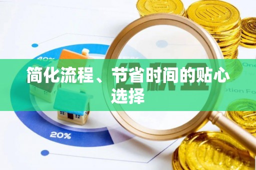 茄子河简化流程、节省时间的贴心选择