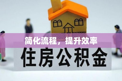 茄子河简化流程，提升效率