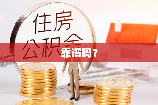 茄子河靠谱吗？