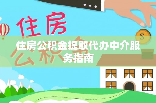 茄子河住房公积金提取代办中介服务指南