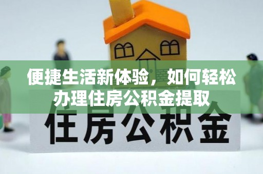 茄子河便捷生活新体验，如何轻松办理住房公积金提取