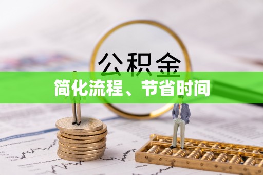 茄子河简化流程、节省时间