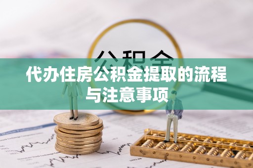 茄子河代办住房公积金提取的流程与注意事项
