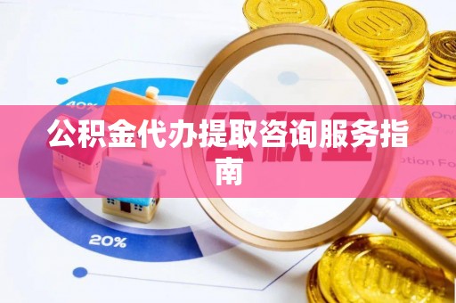 茄子河公积金代办提取咨询服务指南
