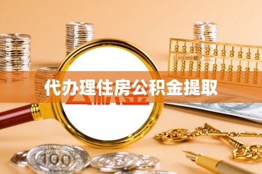 茄子河代办理住房公积金提取