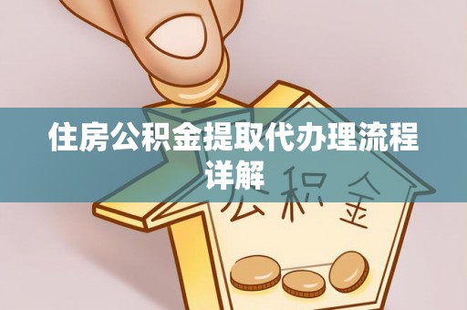 茄子河住房公积金提取代办理流程详解