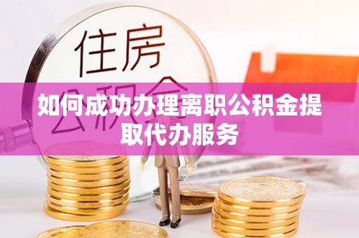 茄子河如何成功办理离职公积金提取代办服务
