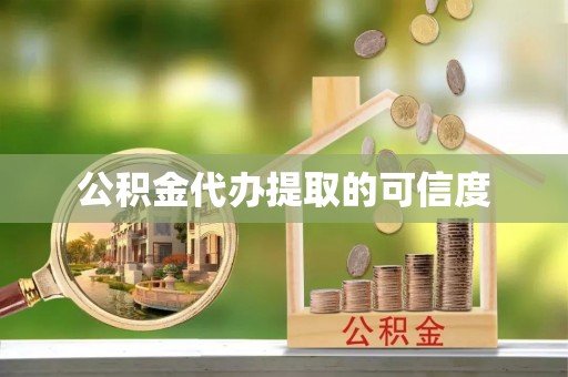 茄子河公积金代办提取的可信度