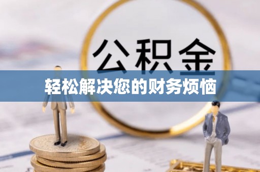 茄子河轻松解决您的财务烦恼