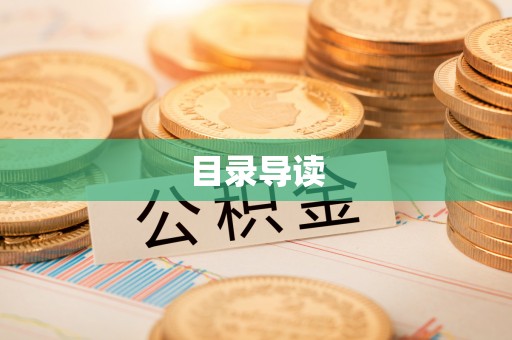 茄子河目录导读
