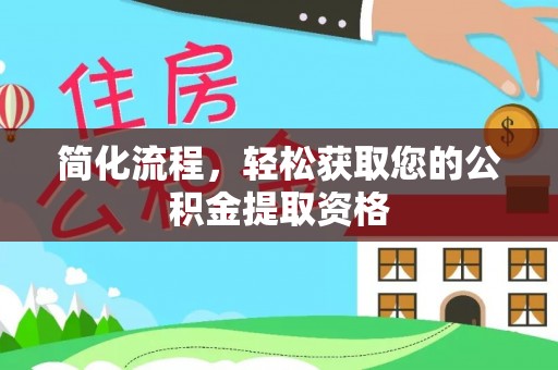 茄子河简化流程，轻松获取您的公积金提取资格