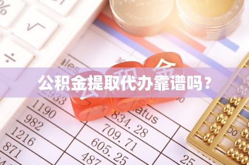 茄子河公积金提取代办靠谱吗？