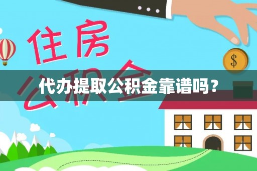 茄子河代办提取公积金靠谱吗？