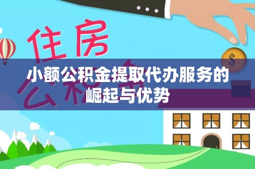 茄子河小额公积金提取代办服务的崛起与优势