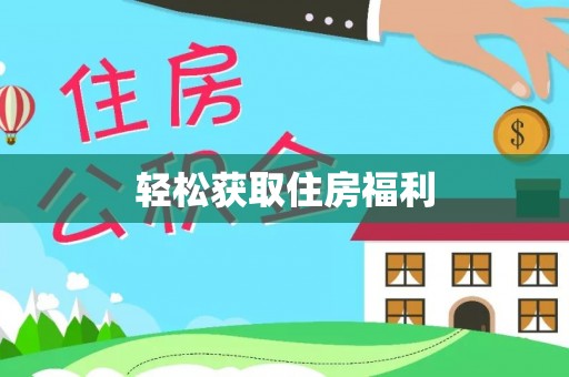 茄子河轻松获取住房福利