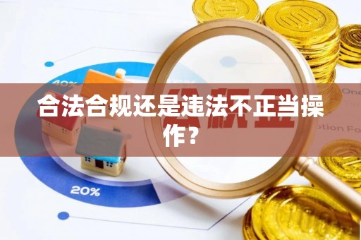 茄子河合法合规还是违法不正当操作？