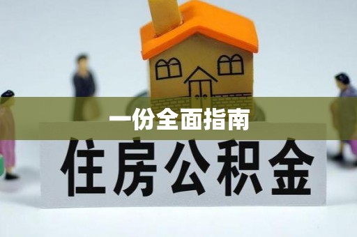 茄子河一份全面指南