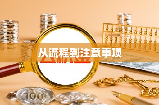 茄子河从流程到注意事项