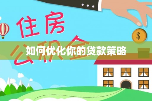 茄子河如何优化你的贷款策略