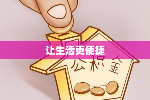 茄子河让生活更便捷
