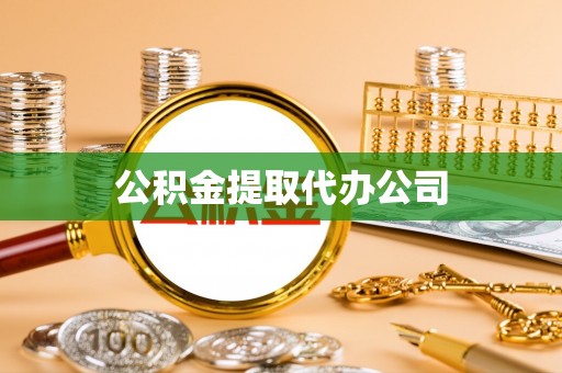 茄子河公积金提取代办公司