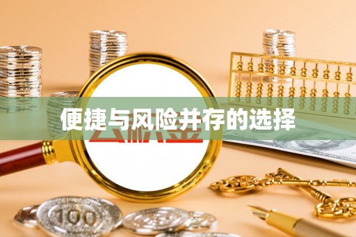 茄子河便捷与风险并存的选择