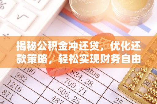 茄子河揭秘公积金冲还贷，优化还款策略，轻松实现财务自由
