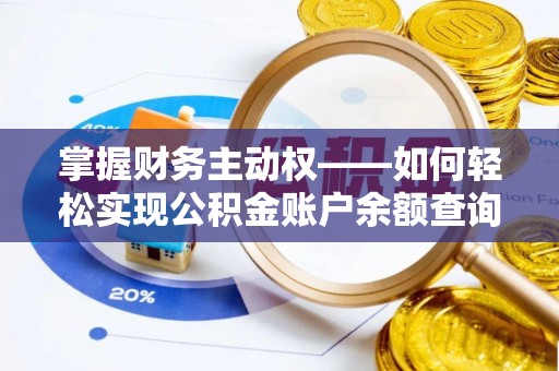 茄子河掌握财务主动权——如何轻松实现公积金账户余额查询
