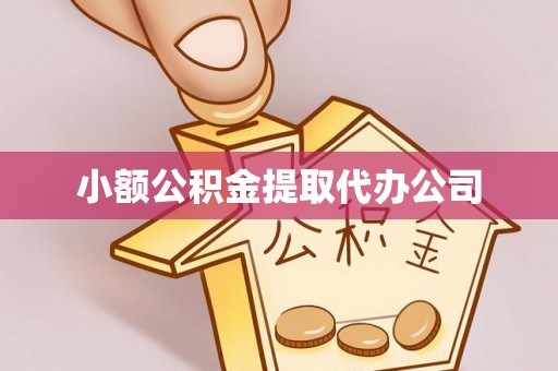 茄子河小额公积金提取代办公司