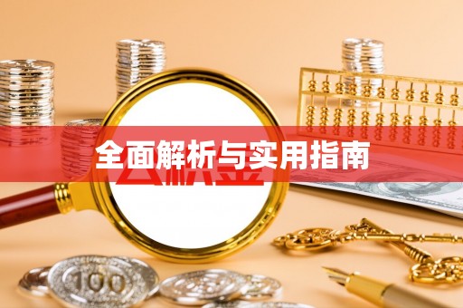 茄子河全面解析与实用指南