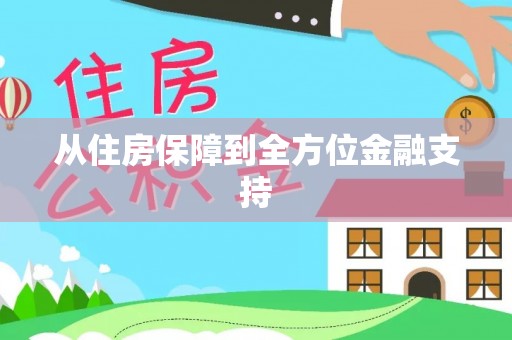 茄子河从住房保障到全方位金融支持