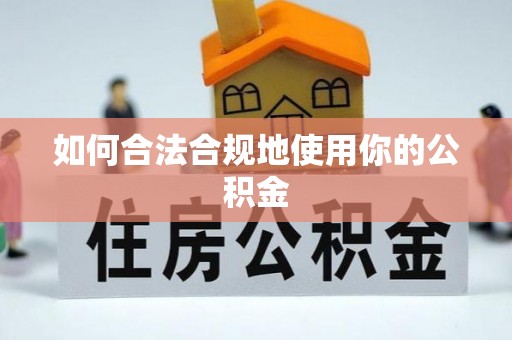 茄子河如何合法合规地使用你的公积金