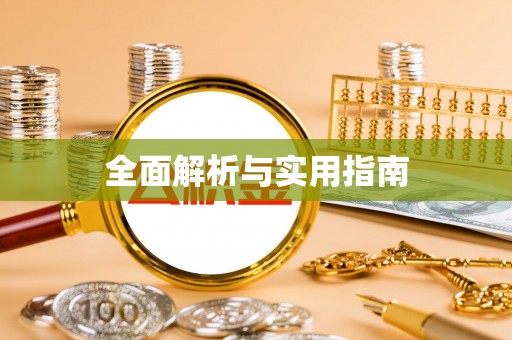 茄子河全面解析与实用指南