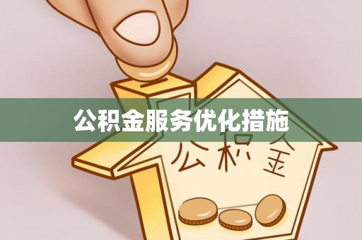 茄子河公积金服务优化措施