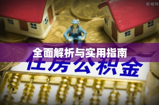 茄子河全面解析与实用指南