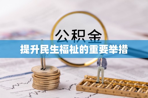 茄子河提升民生福祉的重要举措