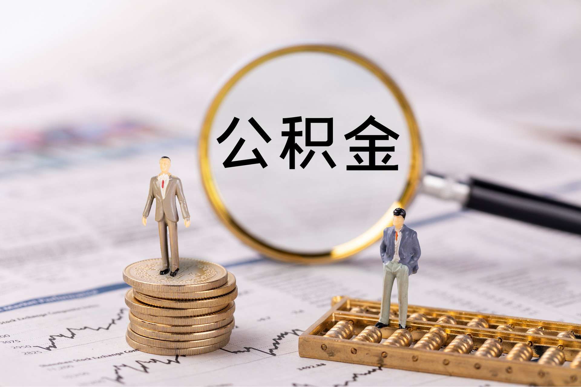 茄子河公积金代办
